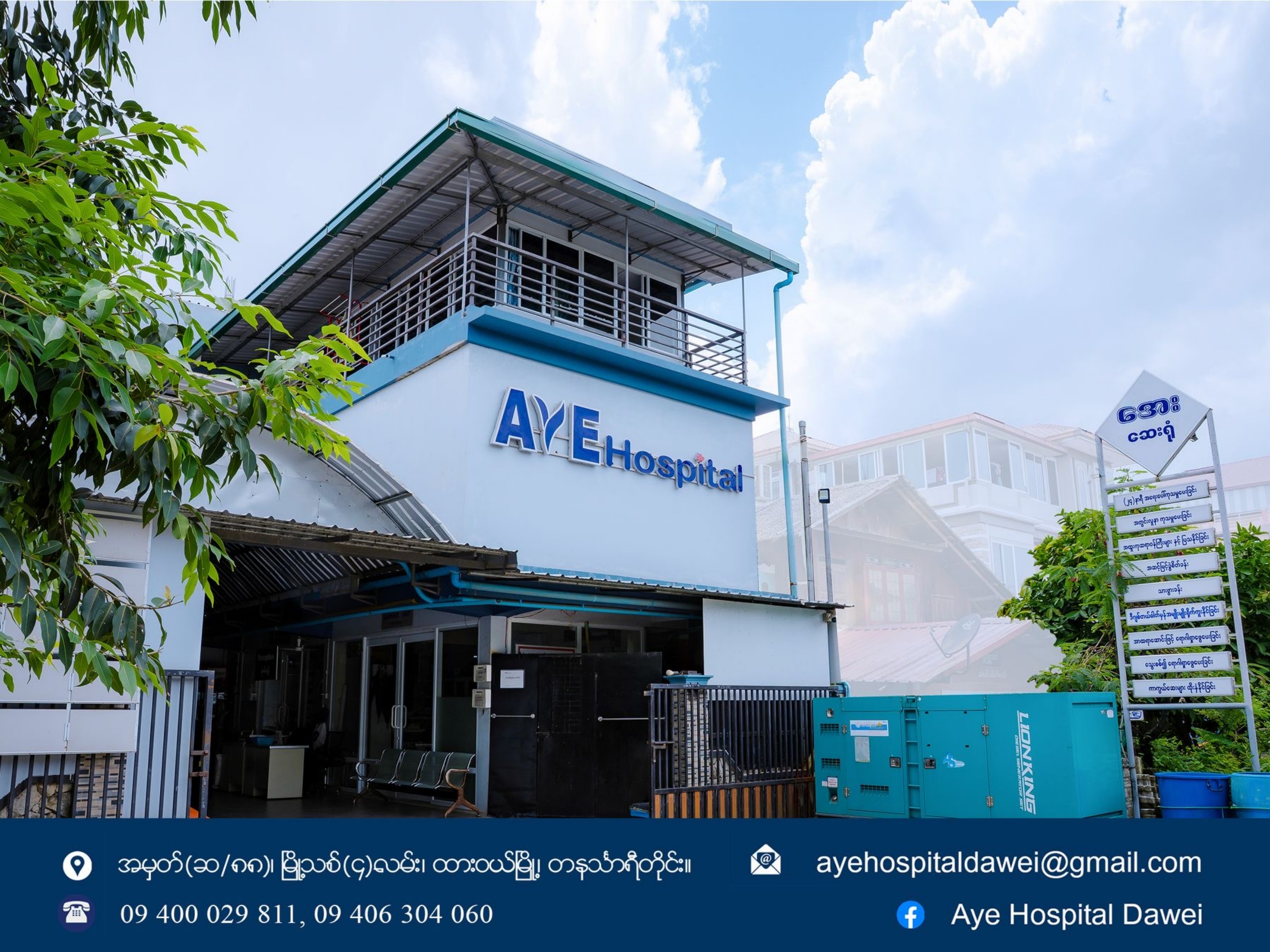 ထားဝယ်မြို့ရှိ အေးဆေးရုံ အဆောက်အအုံ၏ အပြင်ဘက်မြင်ကွင်း